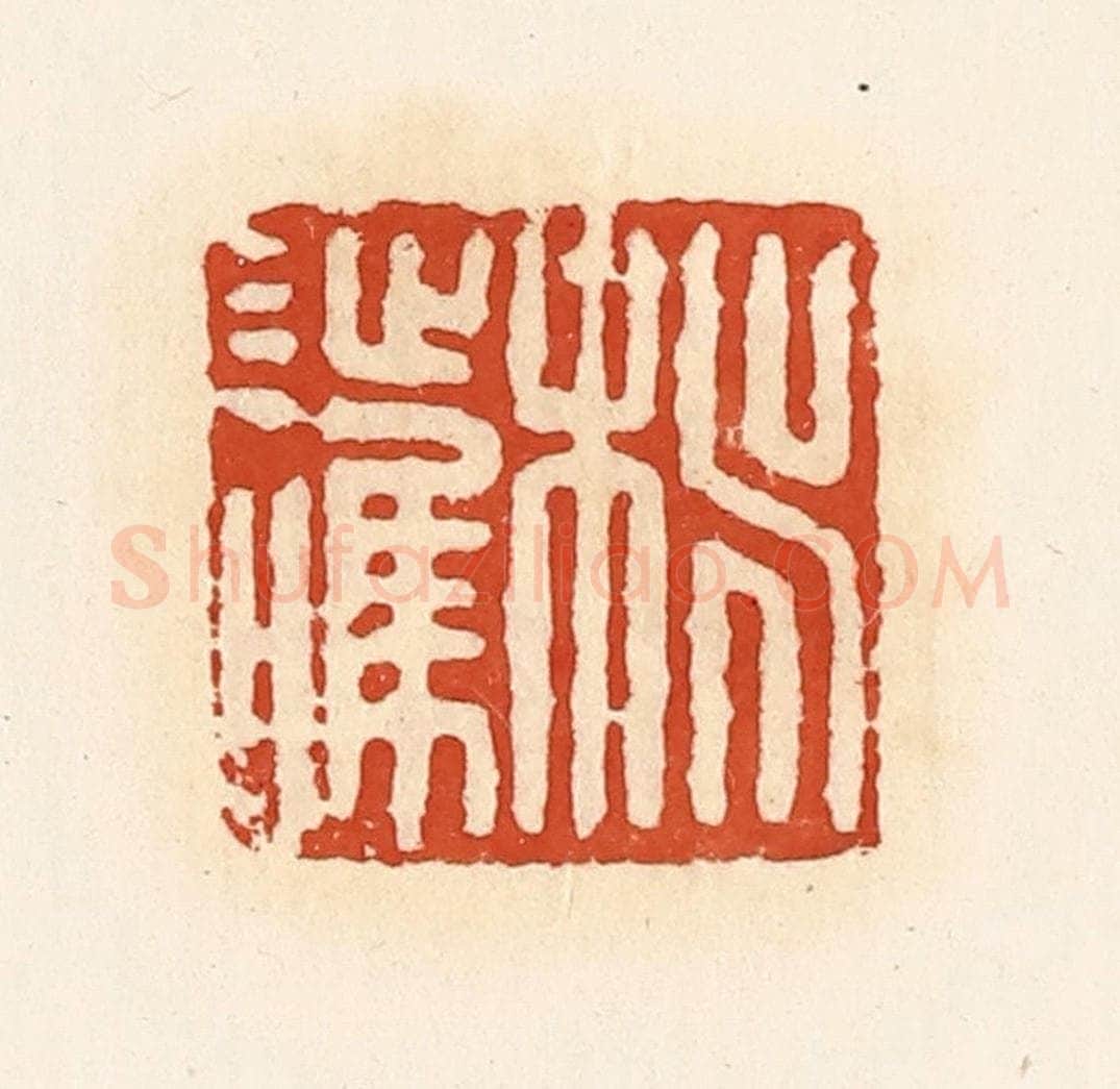 清 高庆龄、高嘉钰辑 篆刻印章作品《桃护》