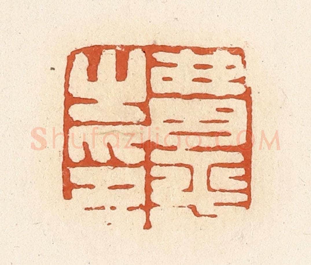 清 高庆龄、高嘉钰辑 篆刻印章作品《费平之印》