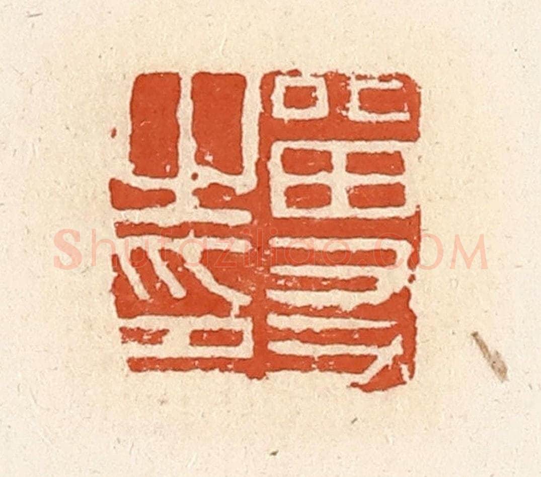清 高庆龄、高嘉钰辑 篆刻印章作品《留友之印》
