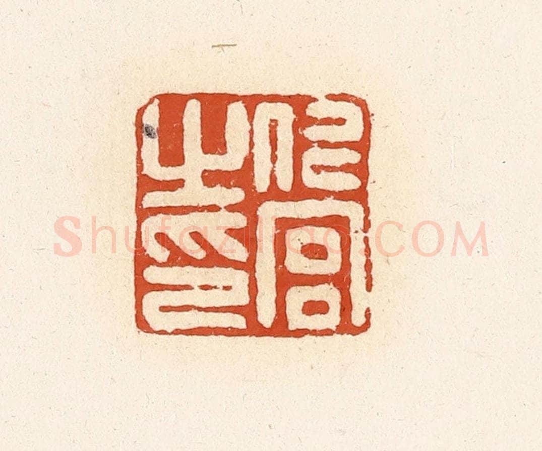 清 高庆龄、高嘉钰辑 篆刻印章作品《仁宫之印》