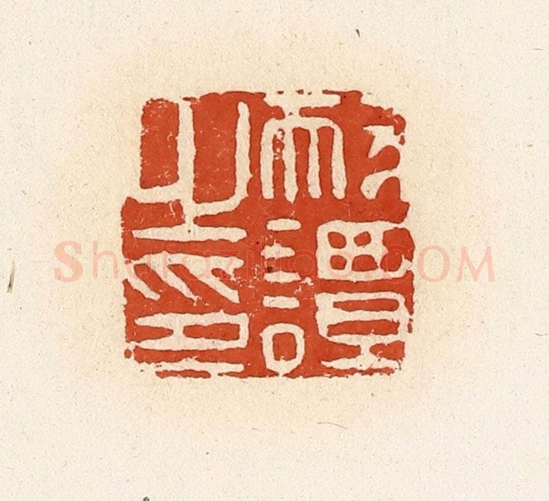 清 高庆龄、高嘉钰辑 篆刻印章作品《耐谭之印》