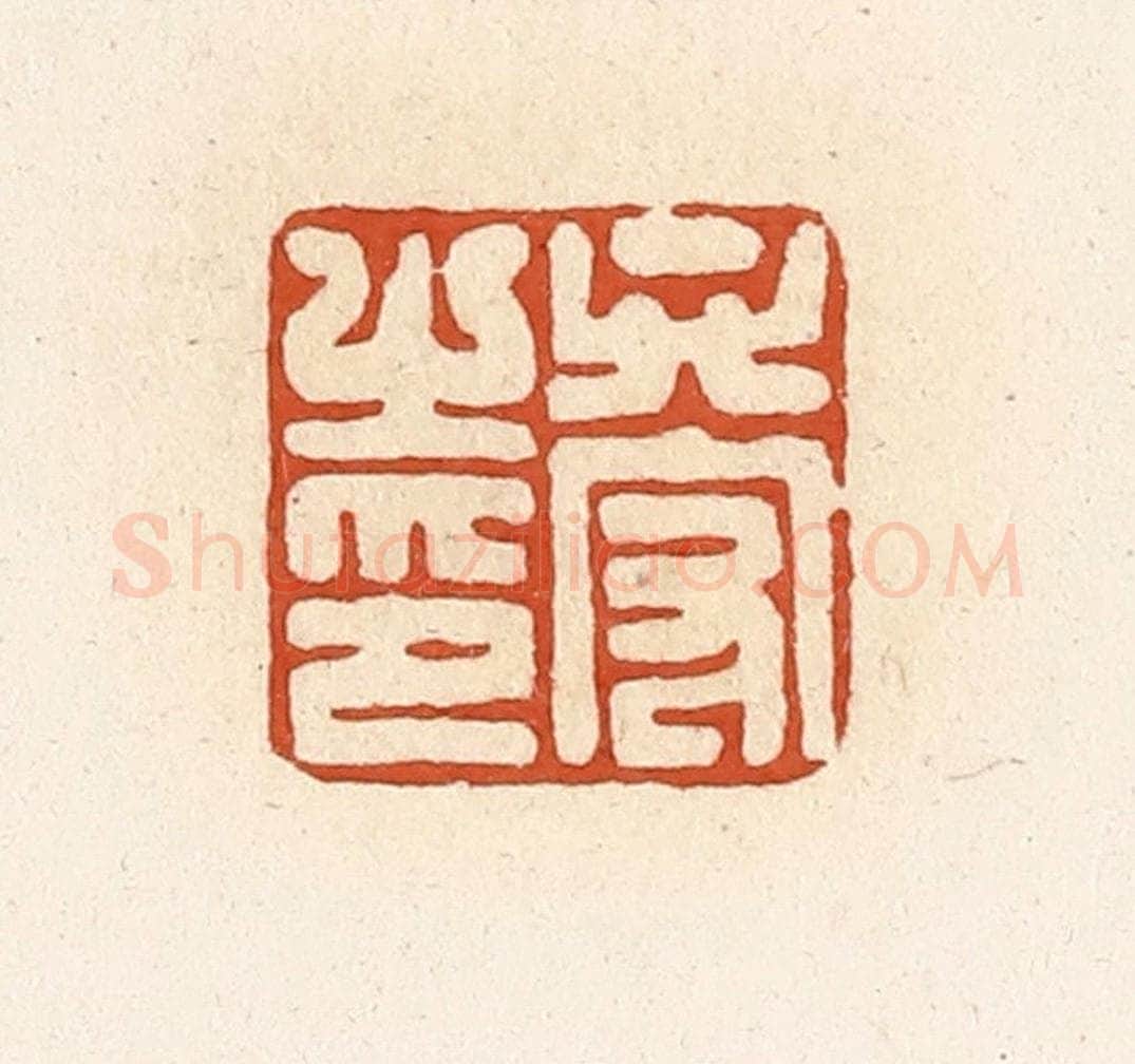 清 高庆龄、高嘉钰辑 篆刻印章作品《卞守之印》