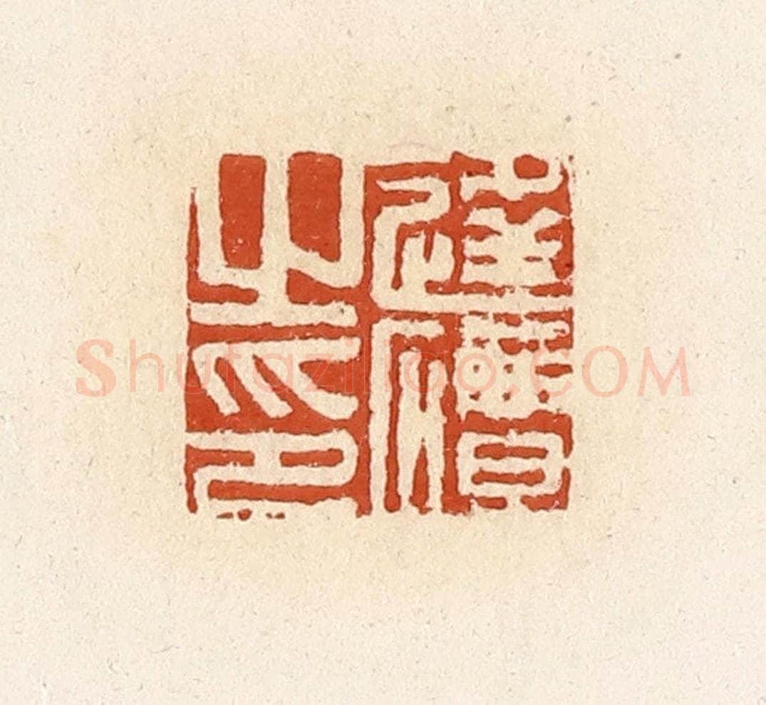 清 高庆龄、高嘉钰辑 篆刻印章作品《逄磹之印》