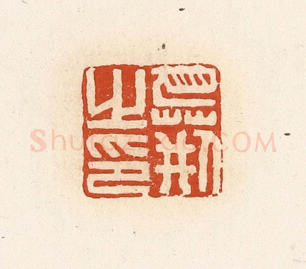 清 高庆龄、高嘉钰辑 篆刻印章作品《巴荆之印》