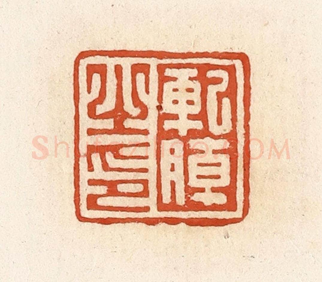 清 高庆龄、高嘉钰辑 篆刻印章作品《轧朝之印》