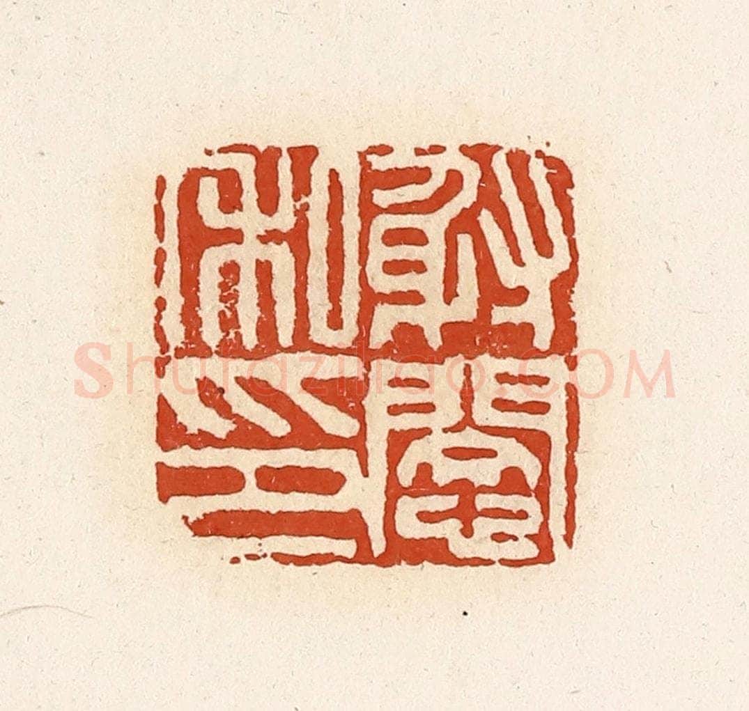 清 高庆龄、高嘉钰辑 篆刻印章作品《射悯私印》