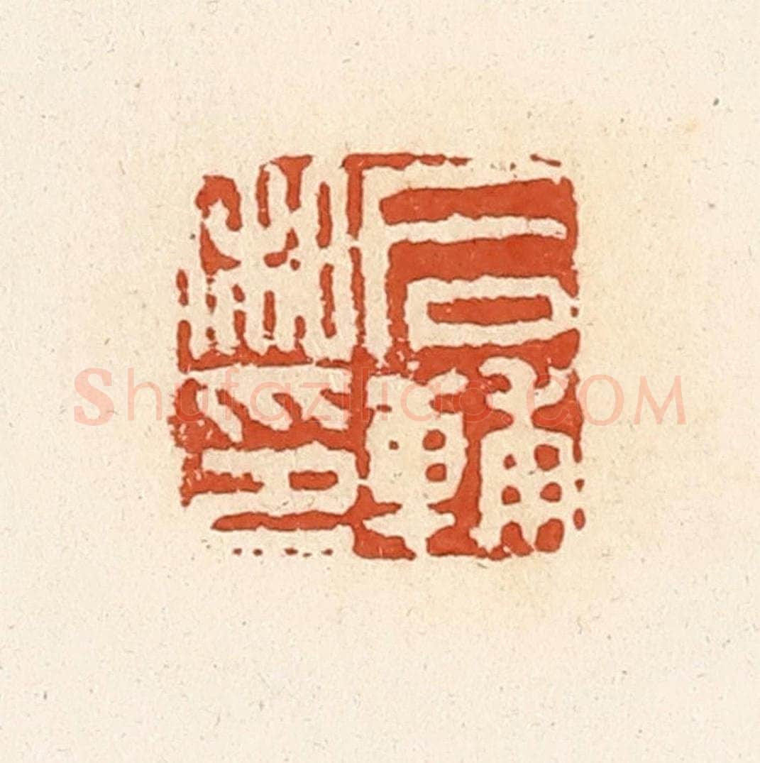 清 高庆龄、高嘉钰辑 篆刻印章作品《后辅私印》