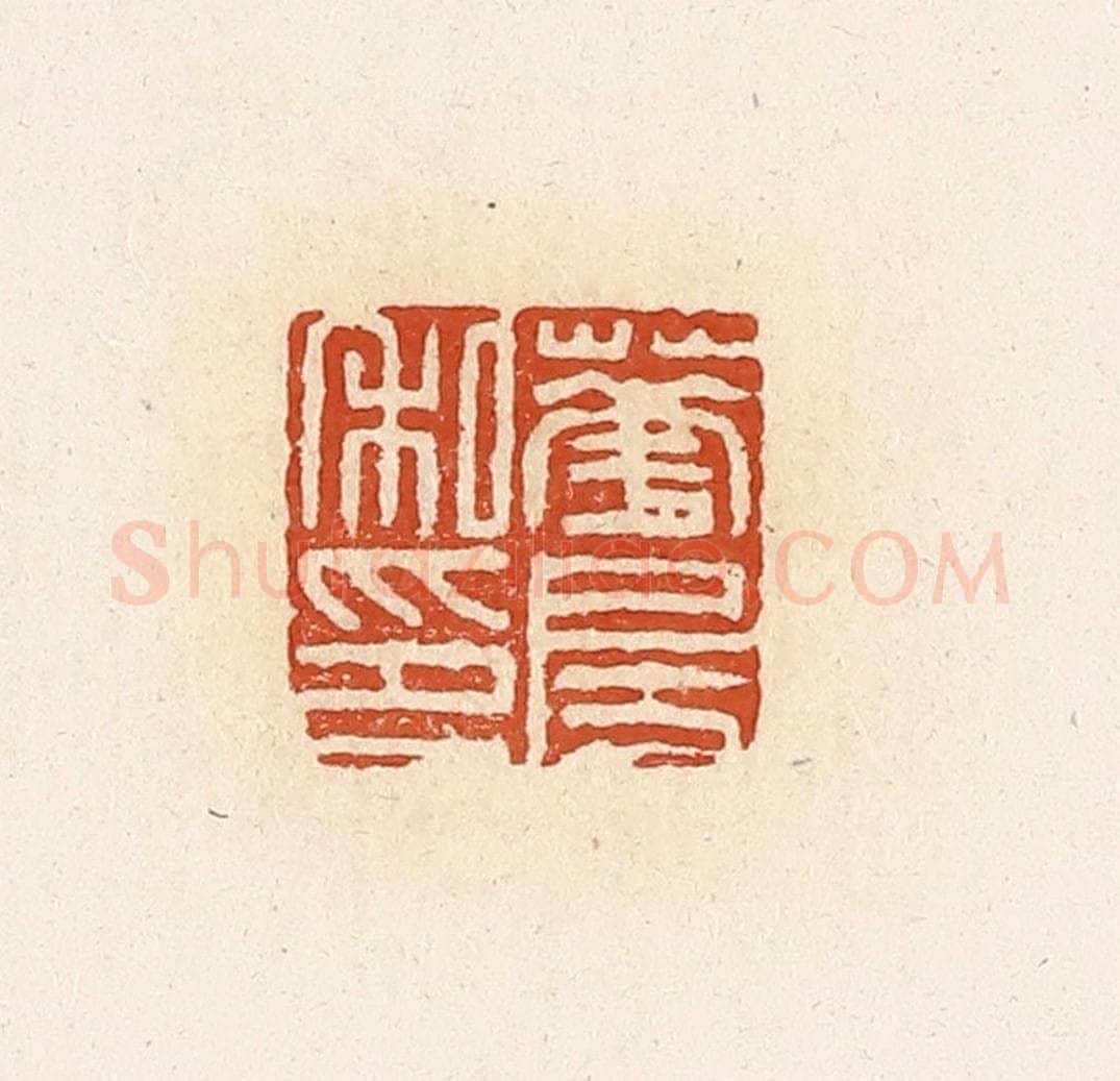 清 高庆龄、高嘉钰辑 篆刻印章作品《华房私印》