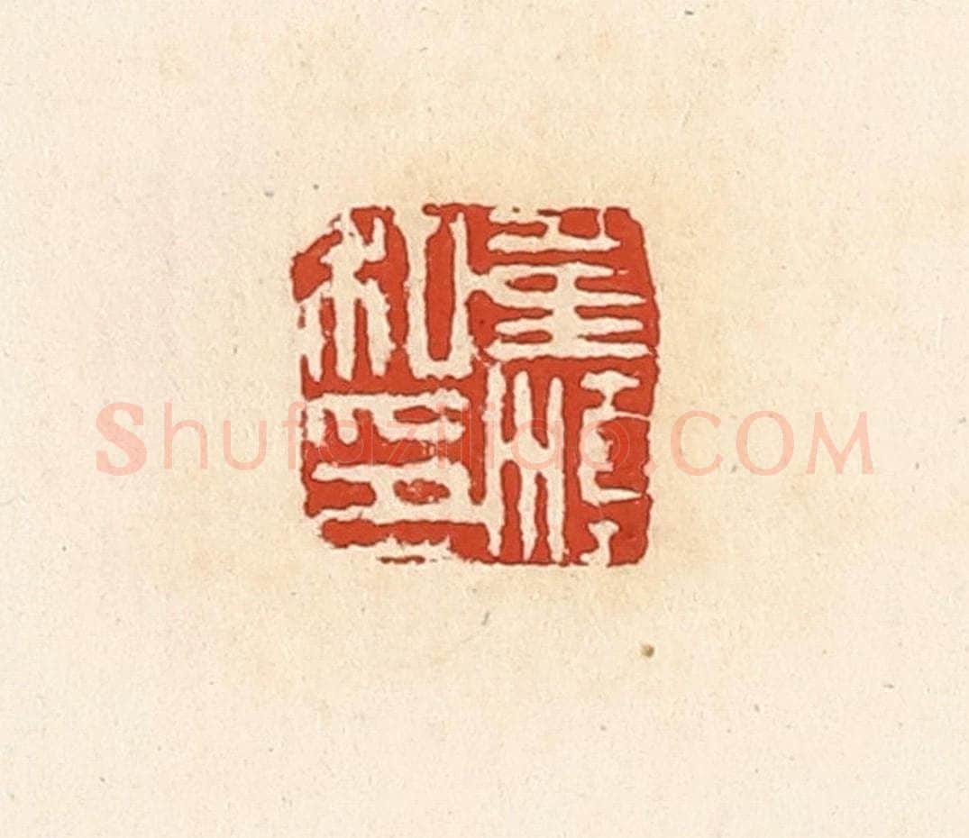 清 高庆龄、高嘉钰辑 篆刻印章作品《董滇私印》
