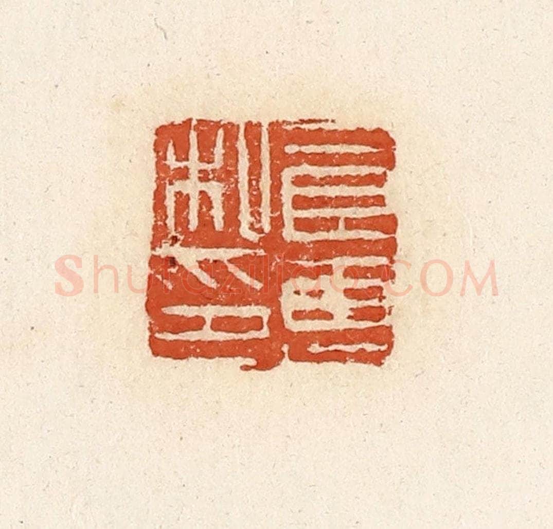 清 高庆龄、高嘉钰辑 篆刻印章作品《良惠私印》