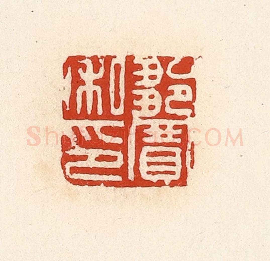清 高庆龄、高嘉钰辑 篆刻印章作品《邹宽私印》