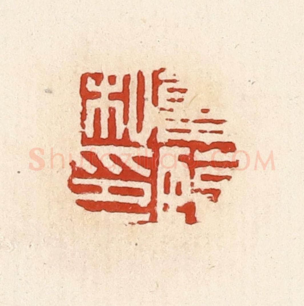 清 高庆龄、高嘉钰辑 篆刻印章作品《曾临私印》