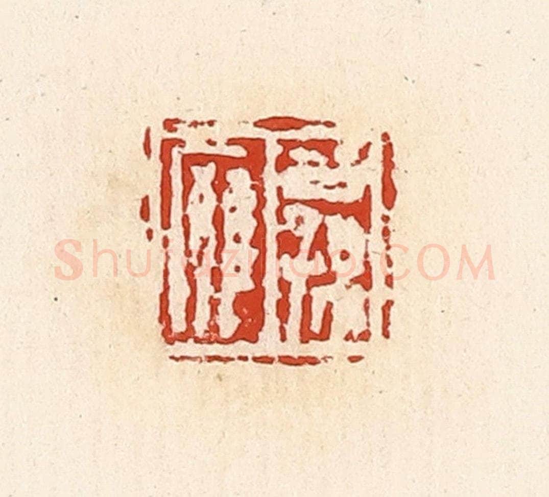 清 高庆龄、高嘉钰辑 篆刻印章作品《公孙廱》