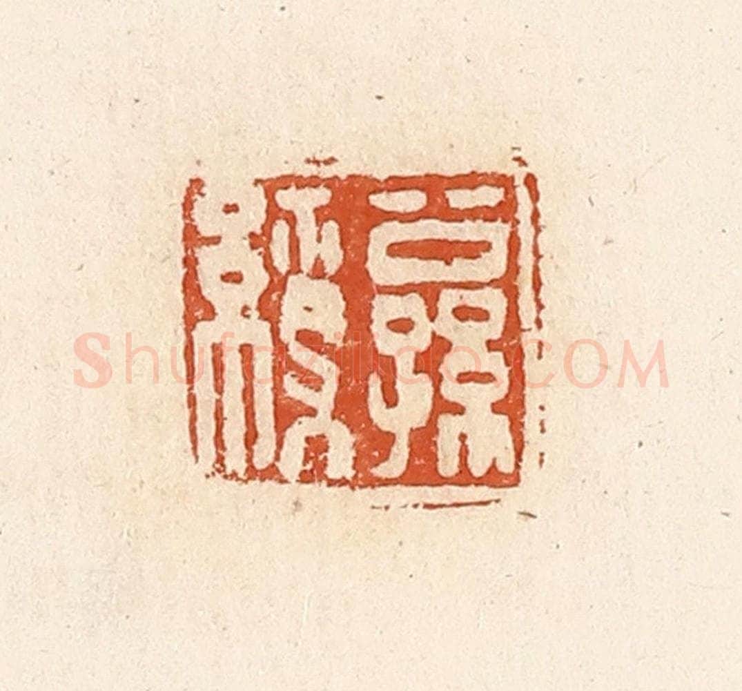 清 高庆龄、高嘉钰辑 篆刻印章作品《公孙缭》
