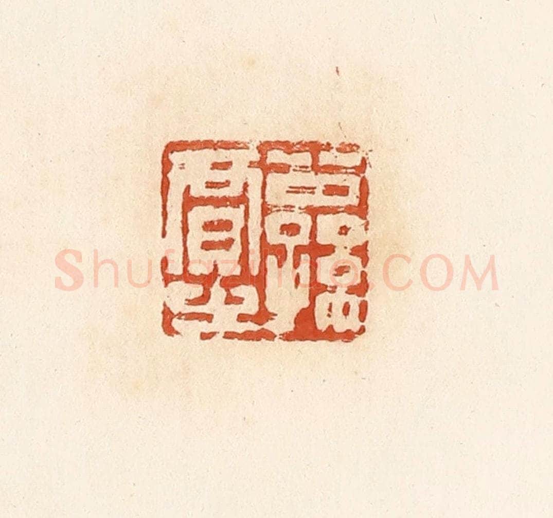 清 高庆龄、高嘉钰辑 篆刻印章作品《公孙贾之》