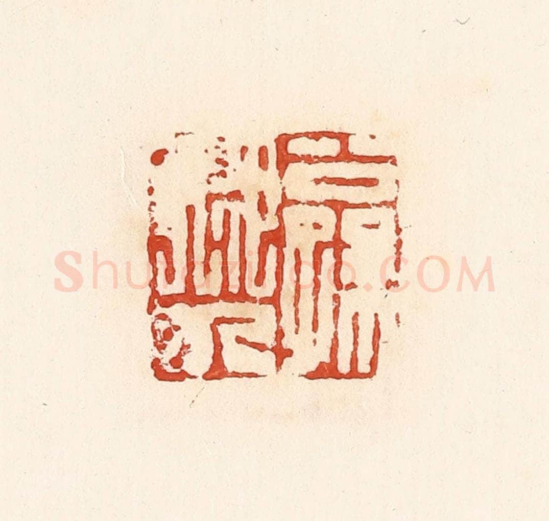 清 高庆龄、高嘉钰辑 篆刻印章作品《公孙卿九》