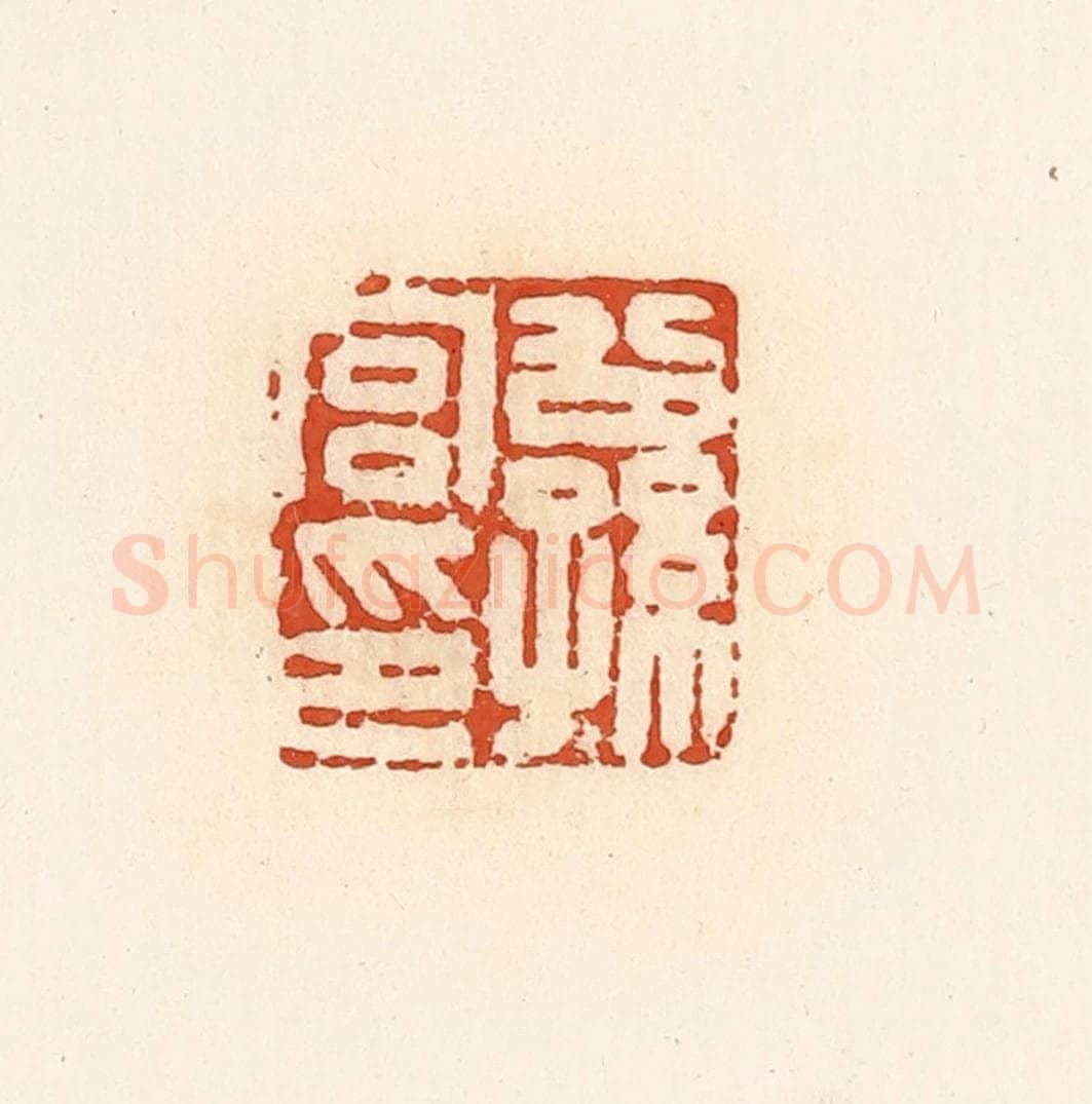 清 高庆龄、高嘉钰辑 篆刻印章作品《公孙宫印》