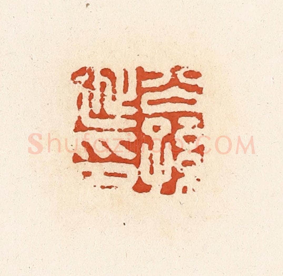 清 高庆龄、高嘉钰辑 篆刻印章作品《公孙延印》