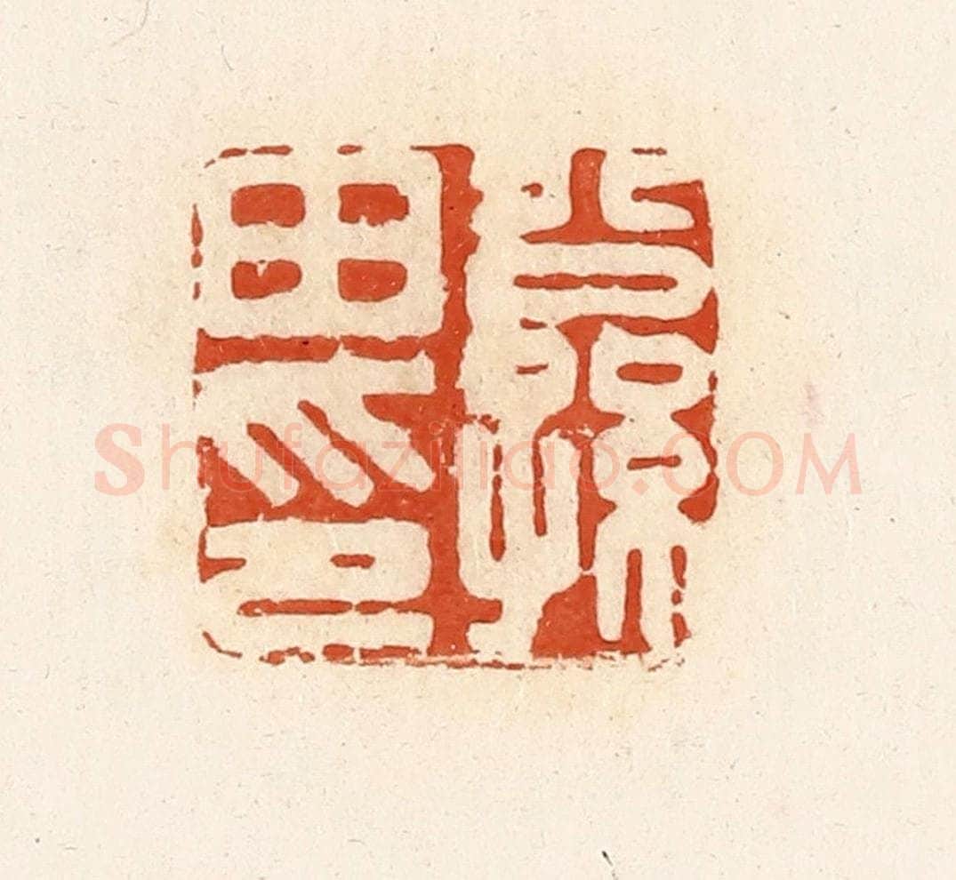 清 高庆龄、高嘉钰辑 篆刻印章作品《公孙田印》