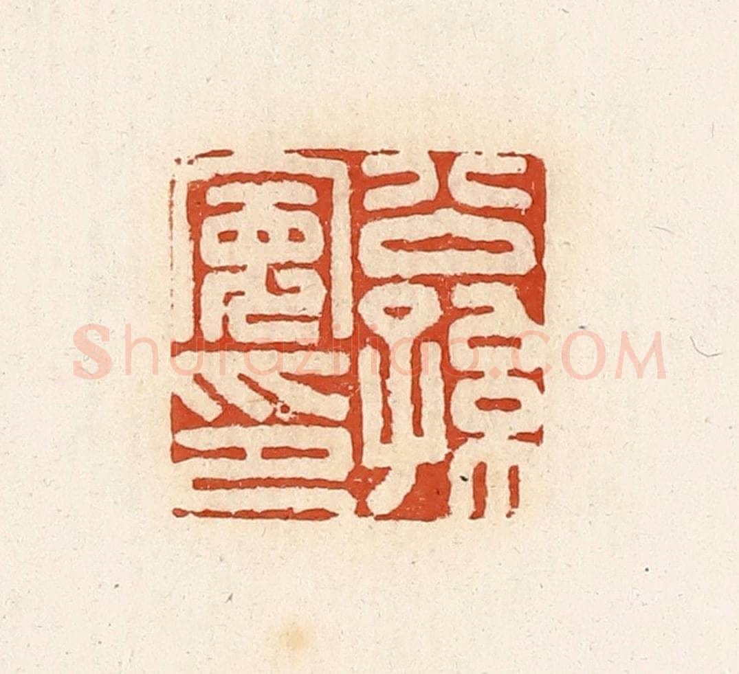 清 高庆龄、高嘉钰辑 篆刻印章作品《公孙宽印》
