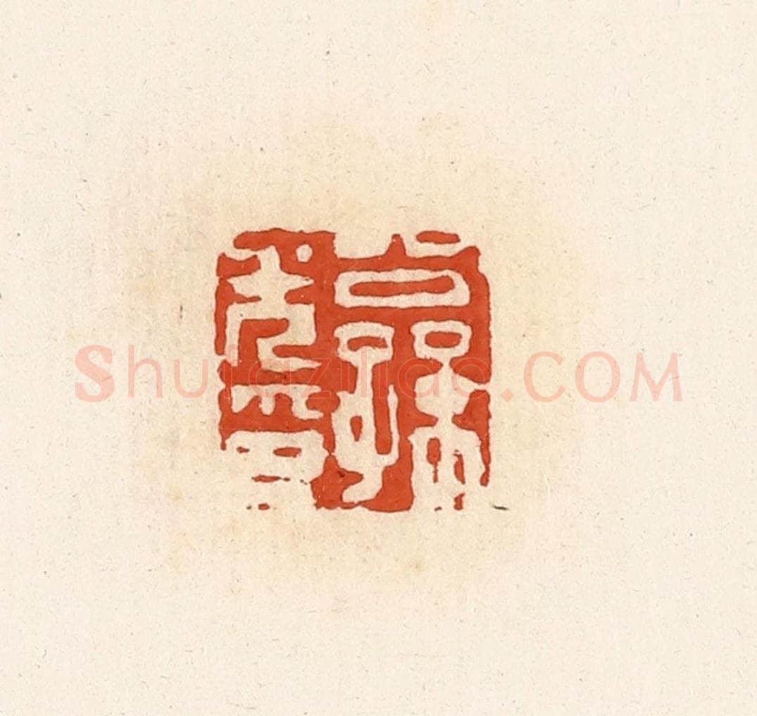 清 高庆龄、高嘉钰辑 篆刻印章作品《公孙光印》