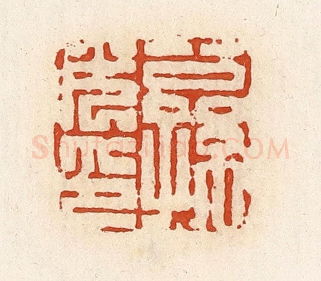 清 高庆龄、高嘉钰辑 篆刻印章作品《公孙光印》