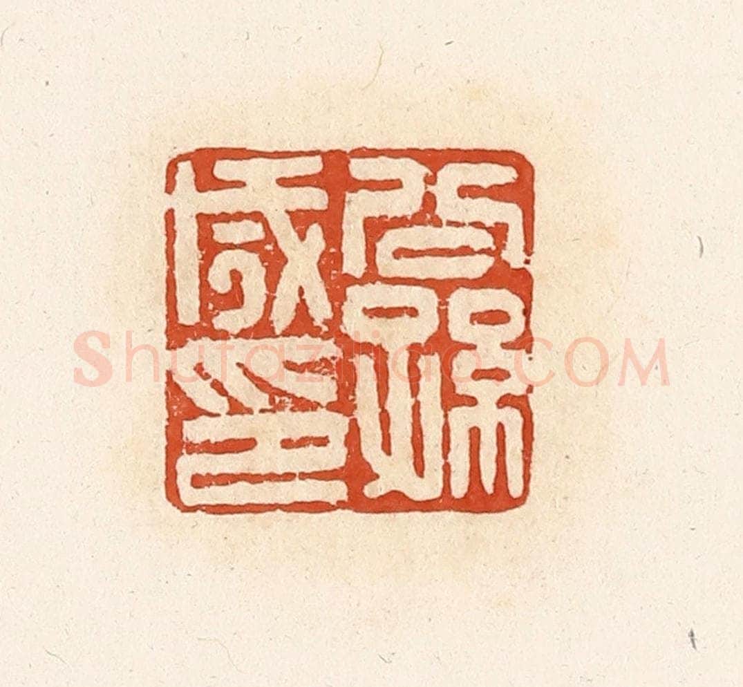 清 高庆龄、高嘉钰辑 篆刻印章作品《公孙咸印》