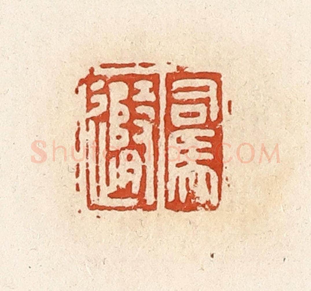 清 高庆龄、高嘉钰辑 篆刻印章作品《司马随》