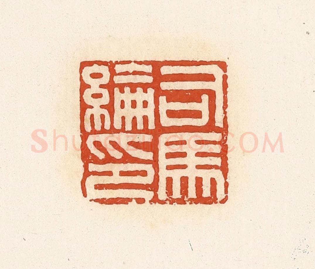 清 高庆龄、高嘉钰辑 篆刻印章作品《司马纶印》