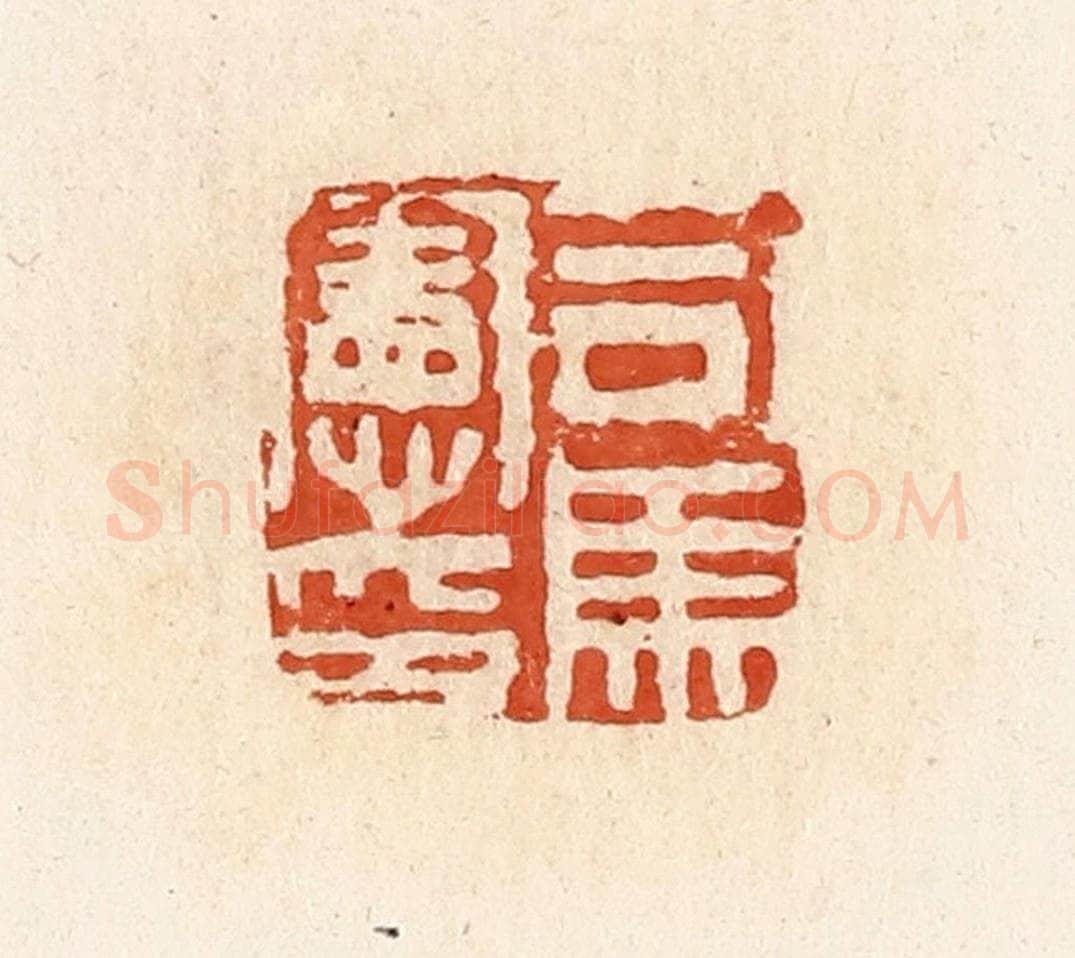 清 高庆龄、高嘉钰辑 篆刻印章作品《司马宪印》