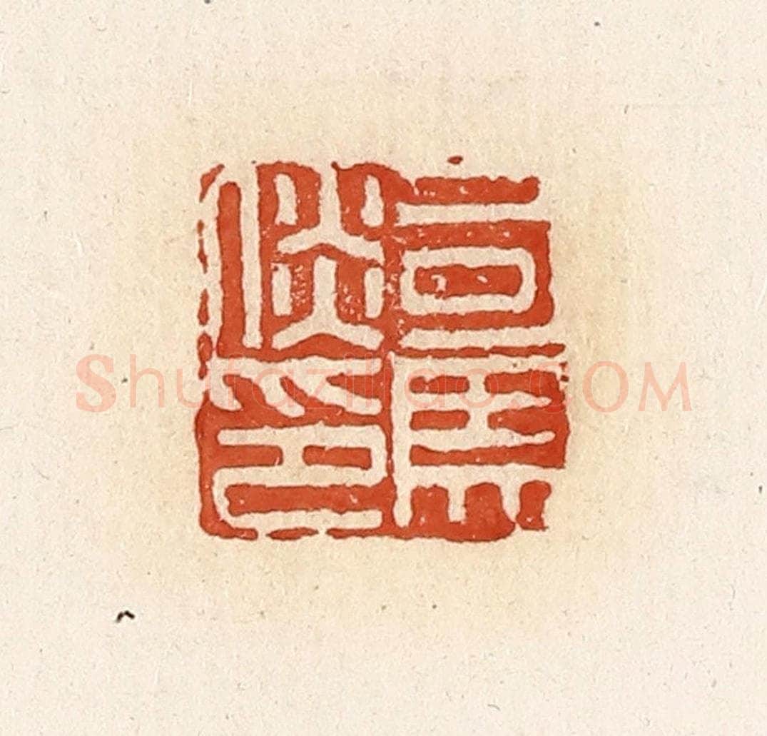 清 高庆龄、高嘉钰辑 篆刻印章作品《司马倓印》