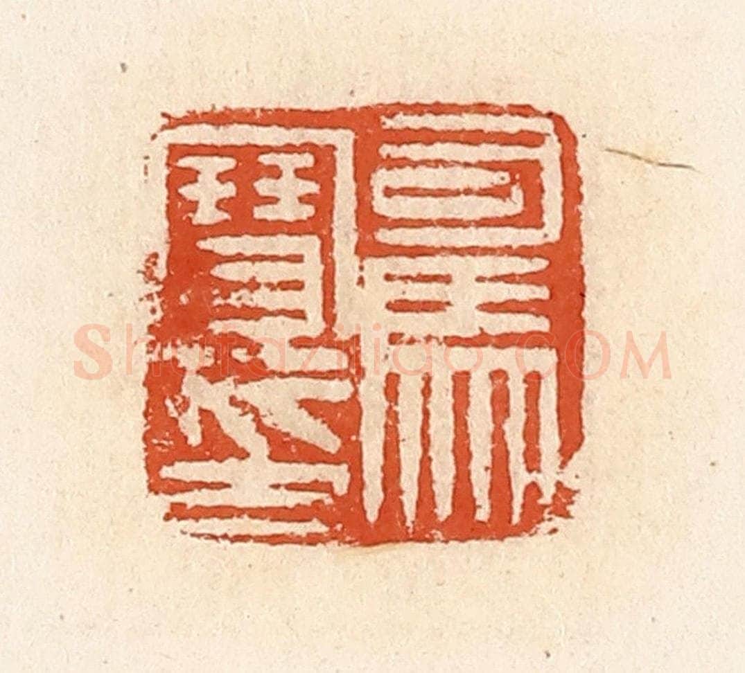 清 高庆龄、高嘉钰辑 篆刻印章作品《司马寳印》