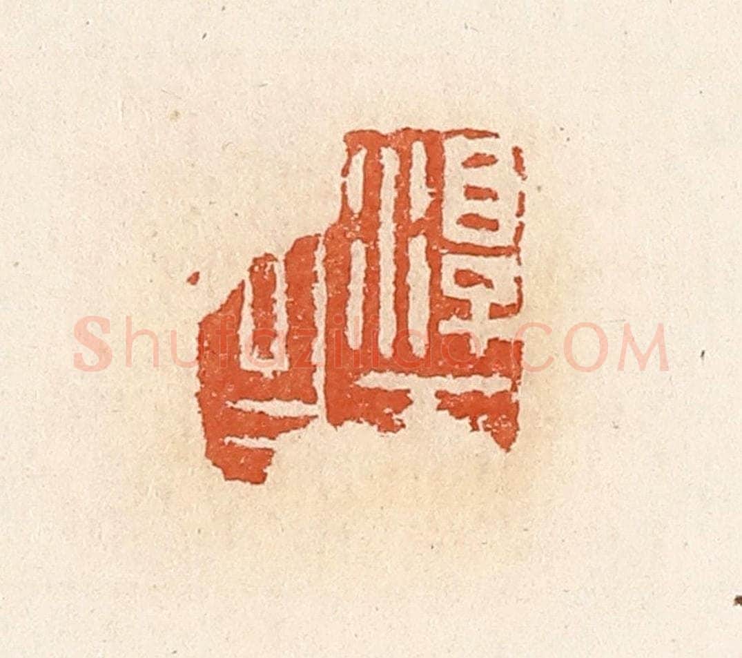 清 高庆龄、高嘉钰辑 篆刻印章作品《淳于昌》