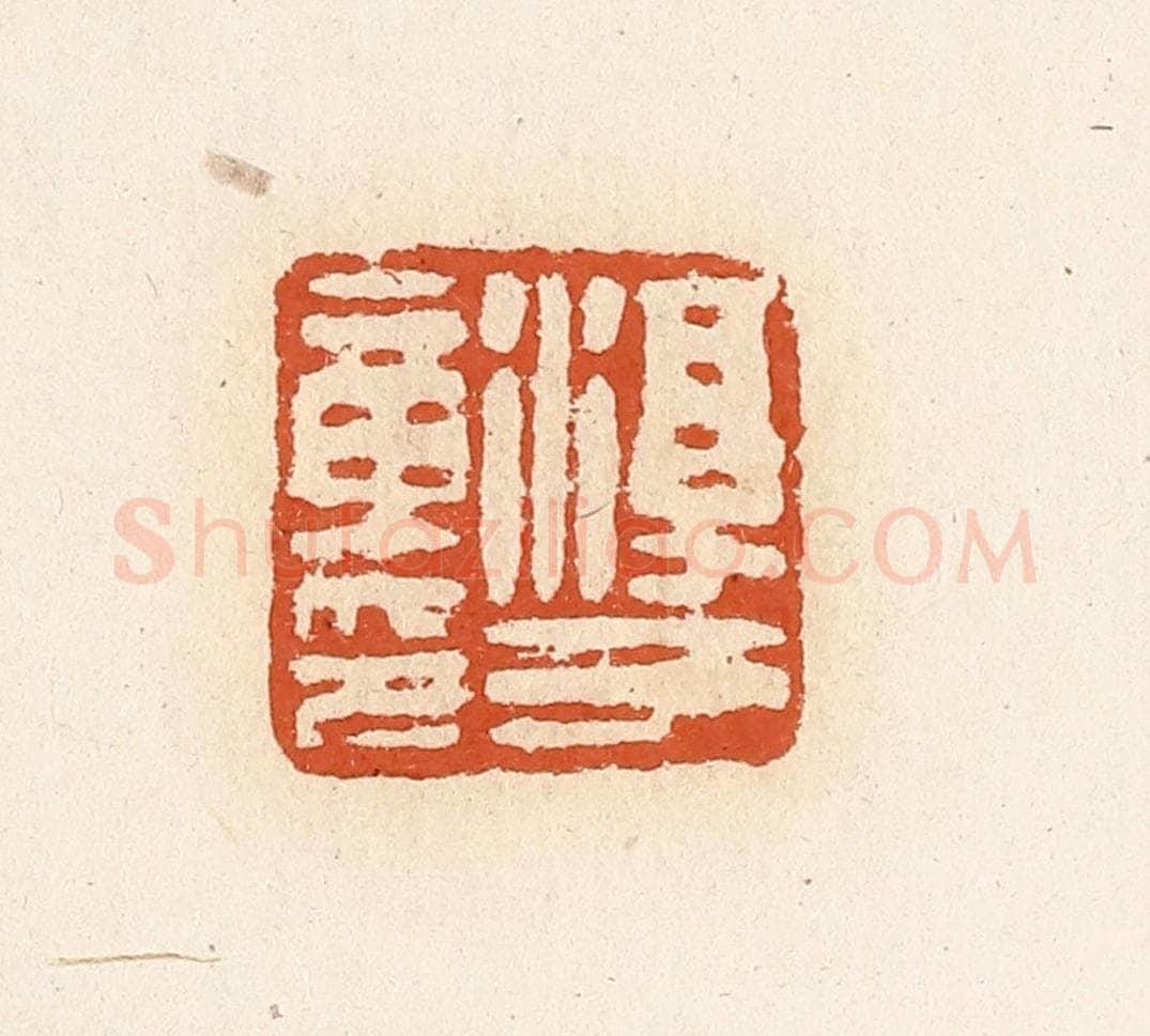 清 高庆龄、高嘉钰辑 篆刻印章作品《淳于章印》