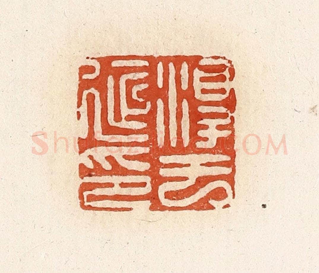 清 高庆龄、高嘉钰辑 篆刻印章作品《淳于延印》