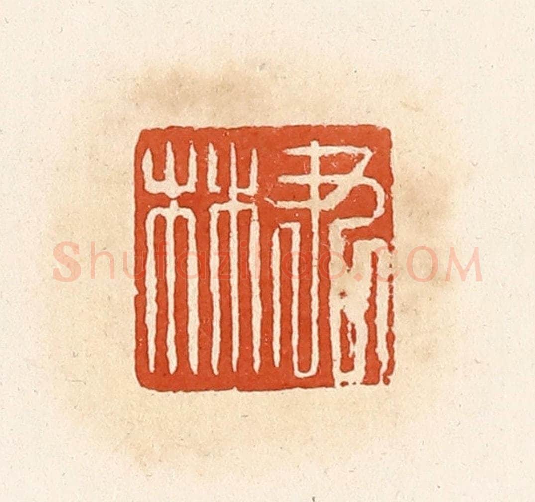 清 高庆龄、高嘉钰辑 篆刻印章作品《尹林》