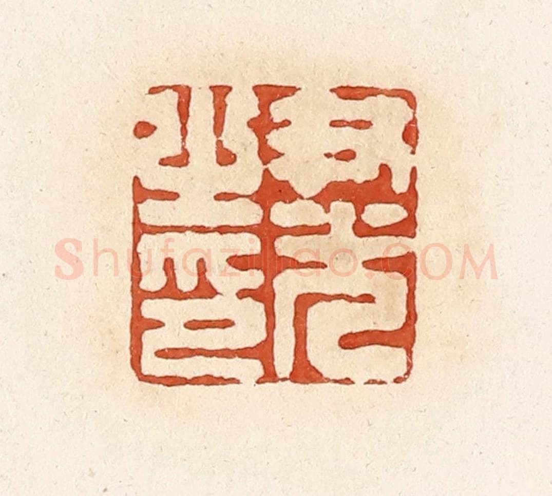 清 高庆龄、高嘉钰辑 篆刻印章作品《尹光之印》