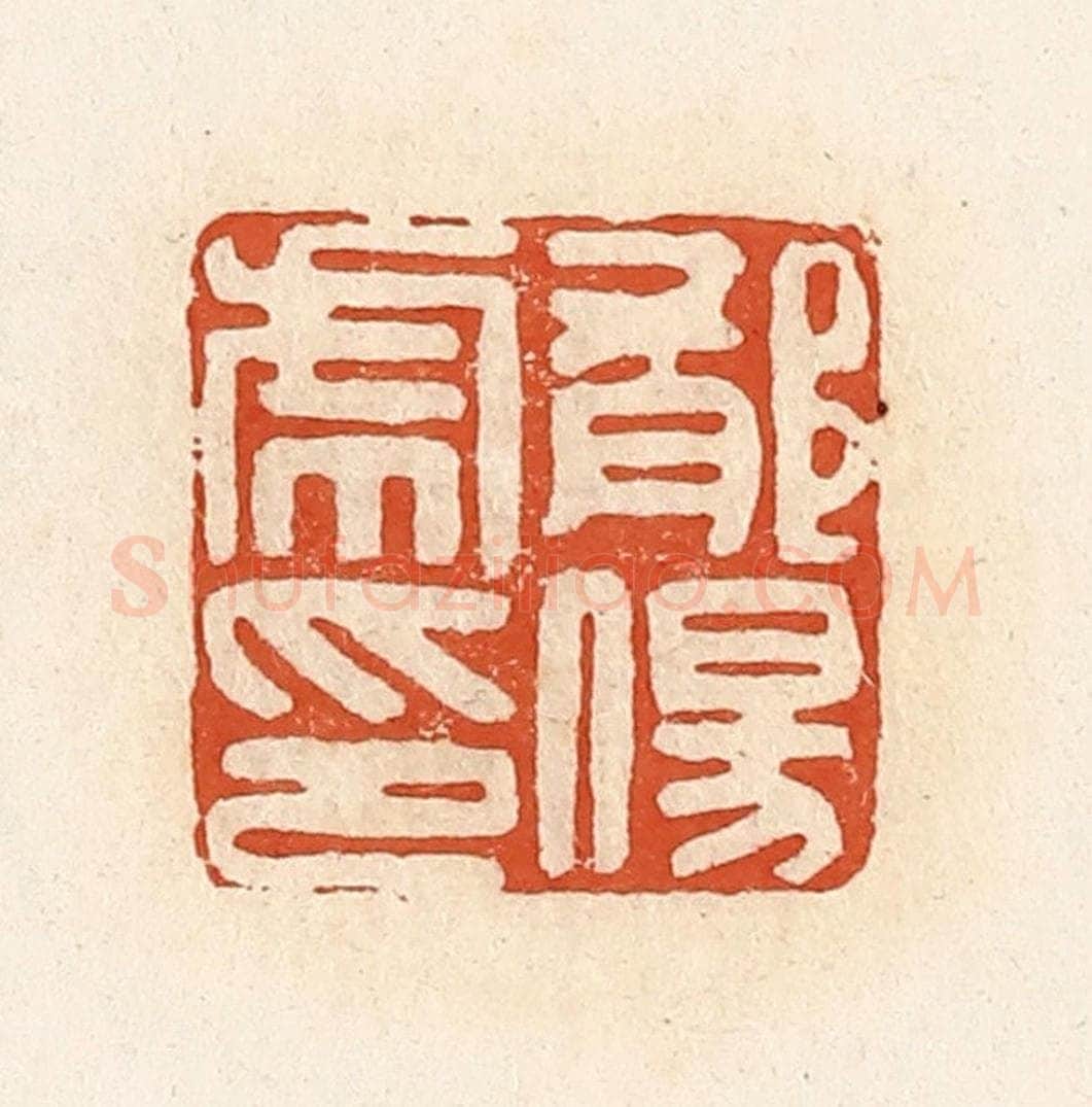 清 高庆龄、高嘉钰辑 篆刻印章作品《郁伤虎印》