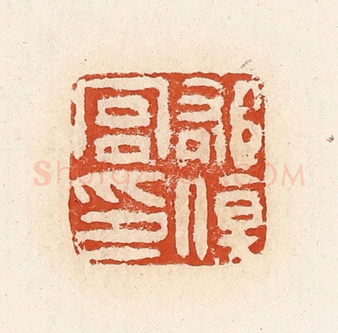 清 高庆龄、高嘉钰辑 篆刻印章作品《郁伤宫印》