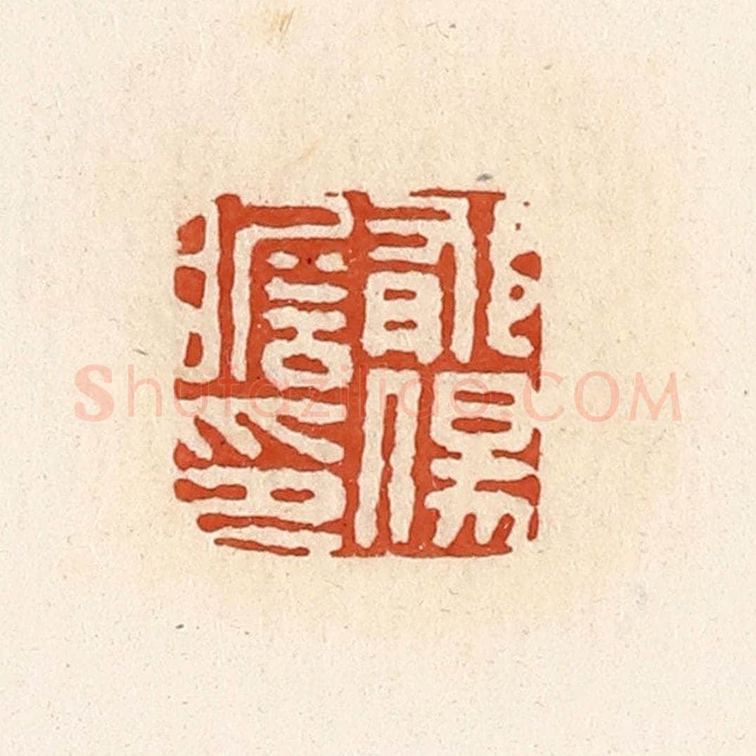 清 高庆龄、高嘉钰辑 篆刻印章作品《郁伤瞻印》