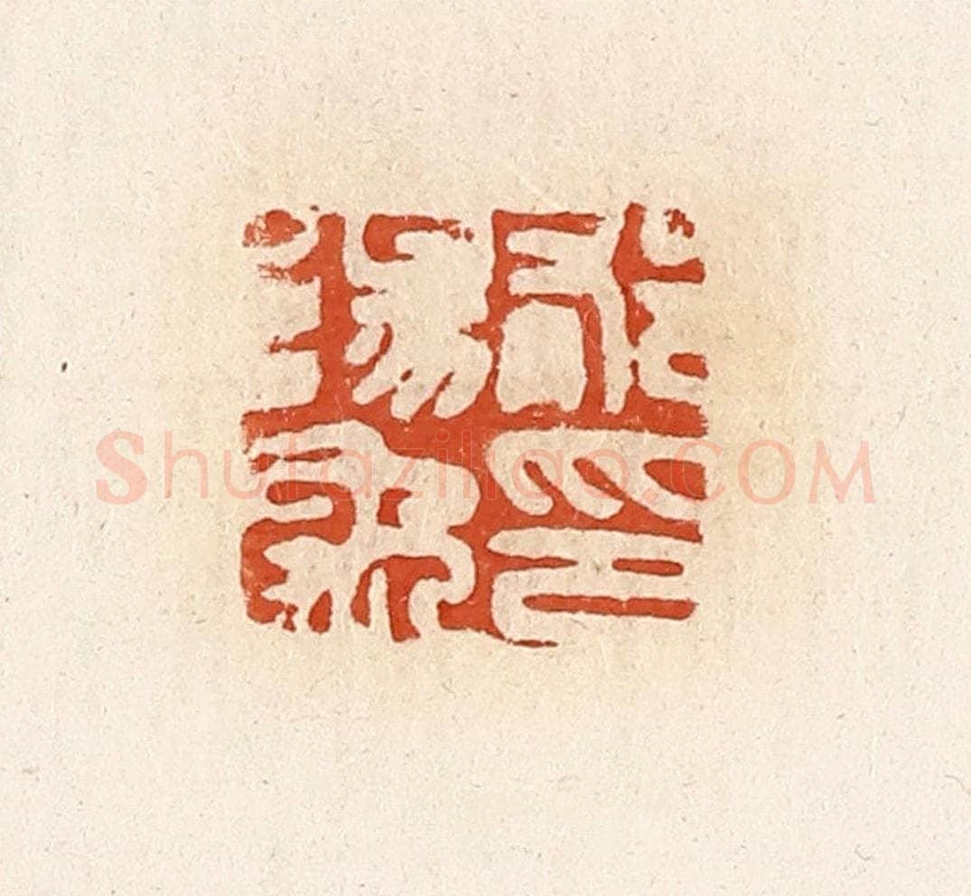 清 高庆龄、高嘉钰辑 篆刻印章作品《郁阳禹印》