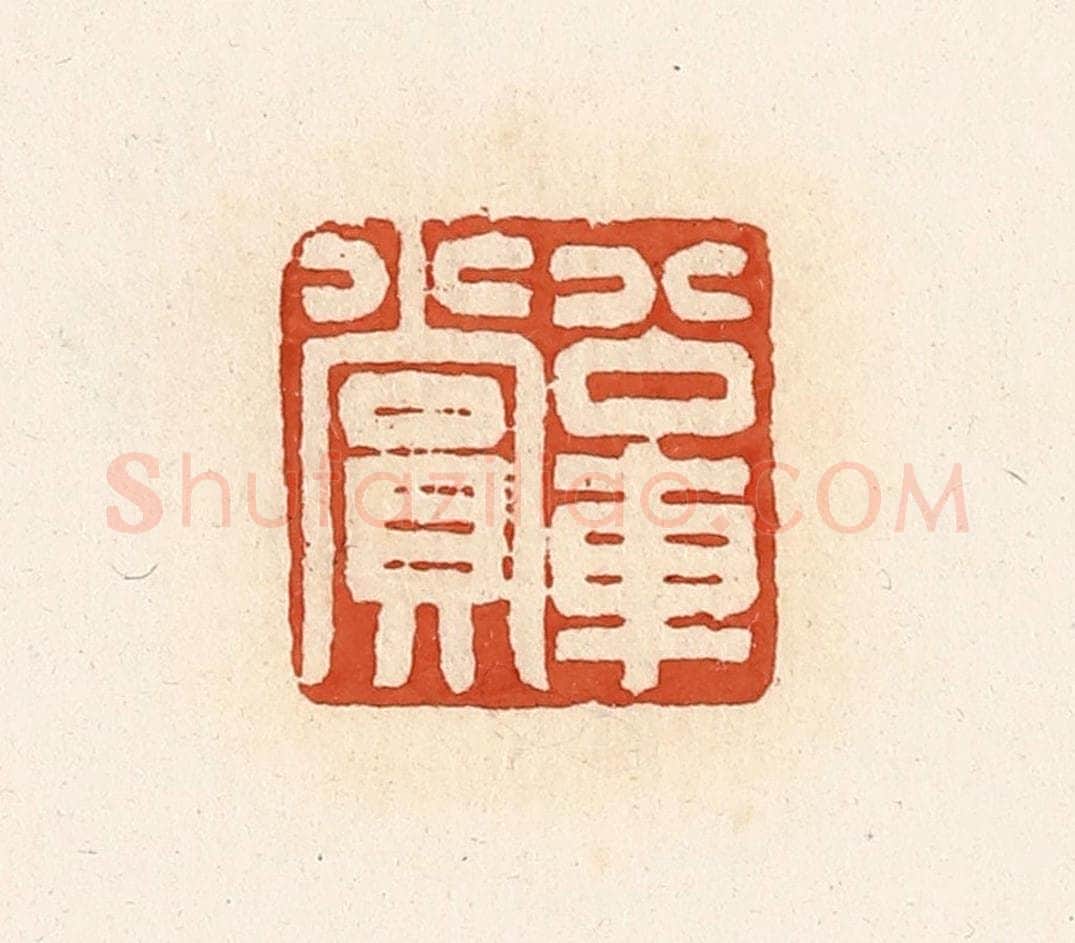 清 高庆龄、高嘉钰辑 篆刻印章作品《公交车赏》
