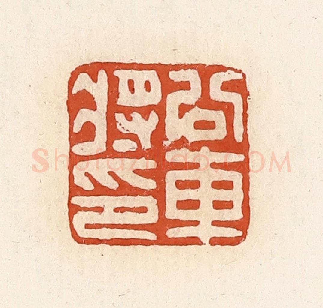 清 高庆龄、高嘉钰辑 篆刻印章作品《公交车将印》