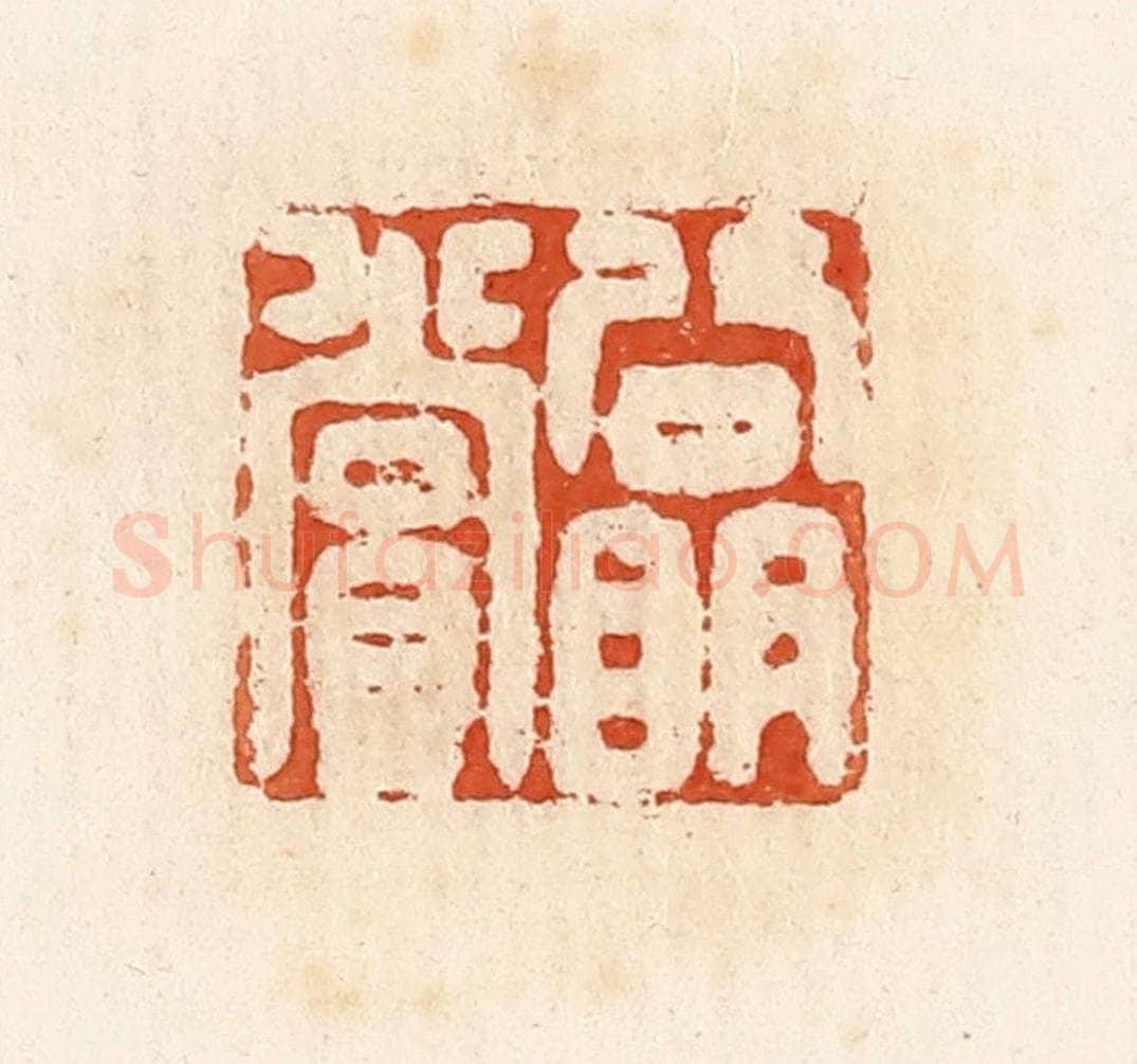 清 高庆龄、高嘉钰辑 篆刻印章作品《公明赏》