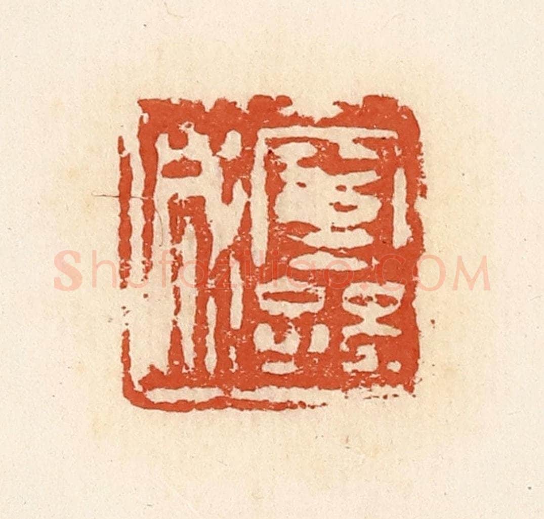 清 高庆龄、高嘉钰辑 篆刻印章作品《窒孙成》