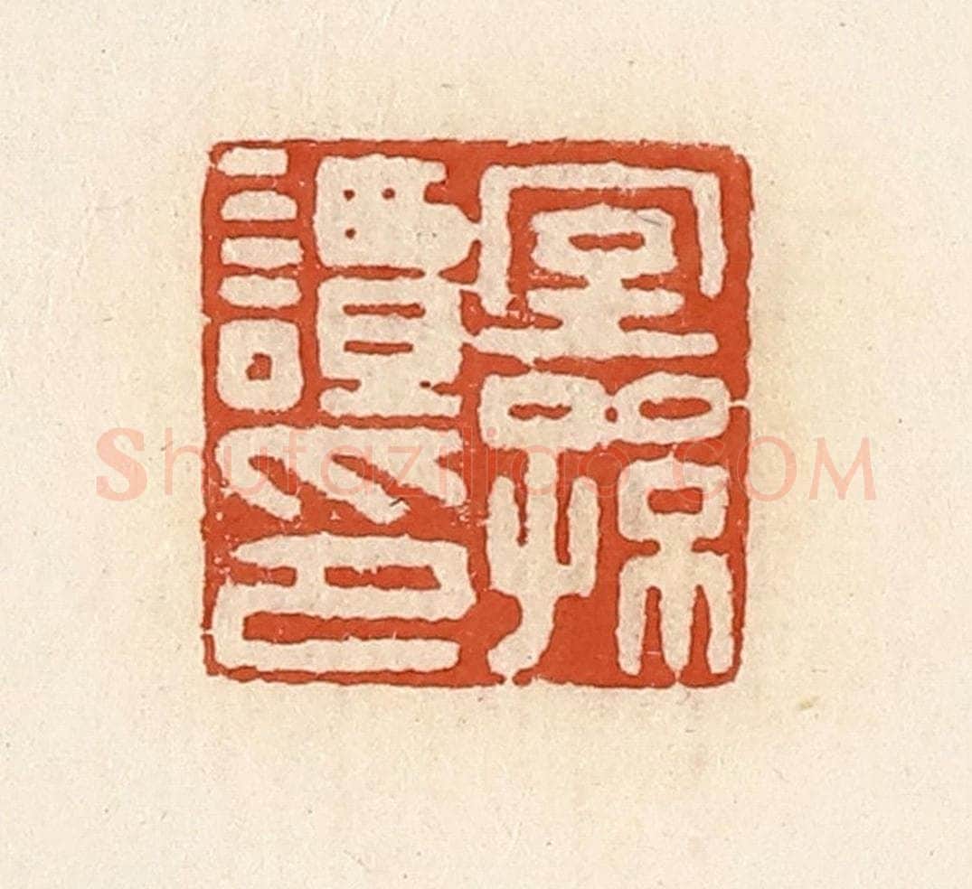 清 高庆龄、高嘉钰辑 篆刻印章作品《窒孙谭印》