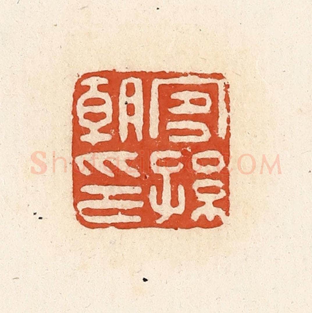 清 高庆龄、高嘉钰辑 篆刻印章作品《宜孙朝印》