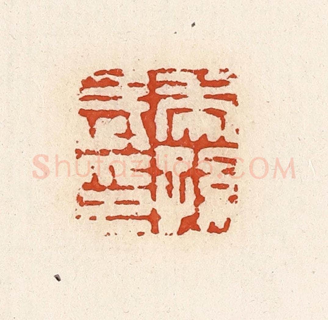 清 高庆龄、高嘉钰辑 篆刻印章作品《虎孙武印》