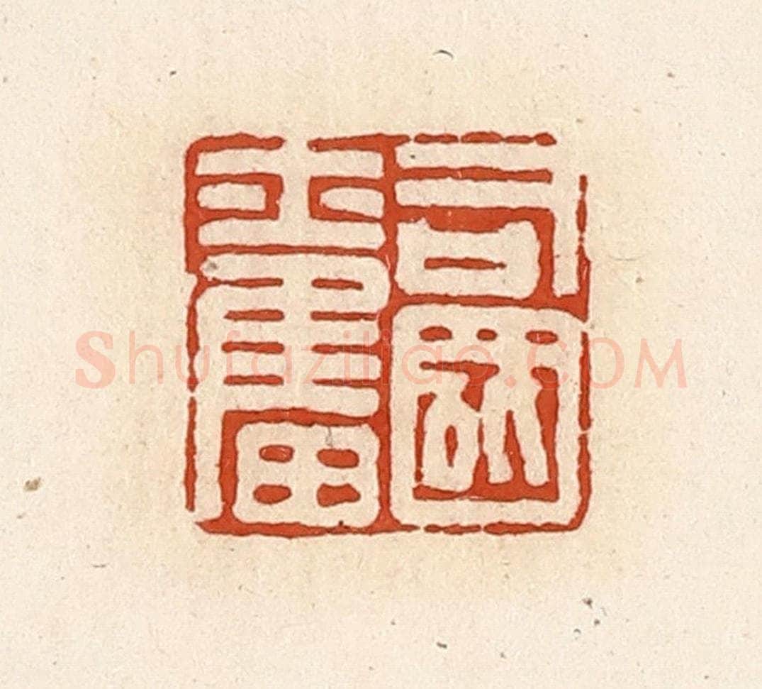 清 高庆龄、高嘉钰辑 篆刻印章作品《司国奋》