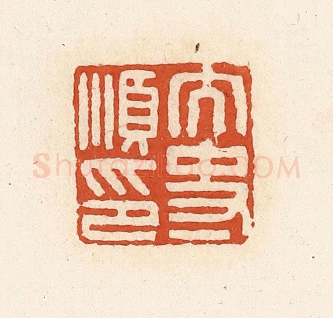 清 高庆龄、高嘉钰辑 篆刻印章作品《太史顺印》